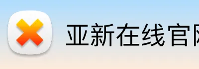 亚新在线官网 Logo